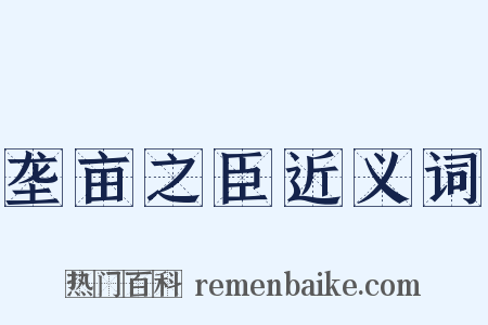垄亩之臣近义词是什么意思的图片